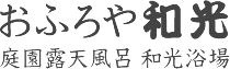 大阪市西成区 おふろや和光 庭園露天風呂 和光浴場