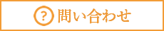 おふろや和光　問い合わせ